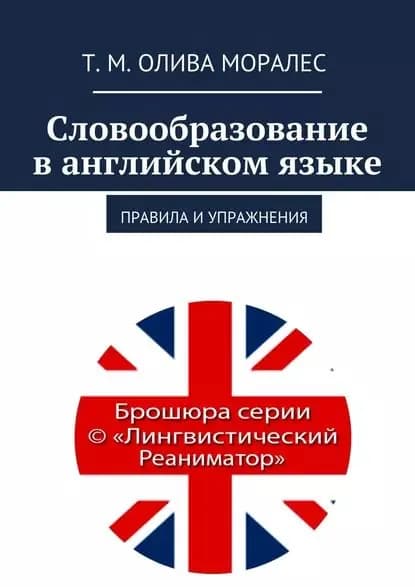 Словообразование в английском языке. Правила и упражнения | Олива Моралес Татьяна | Электронная книга