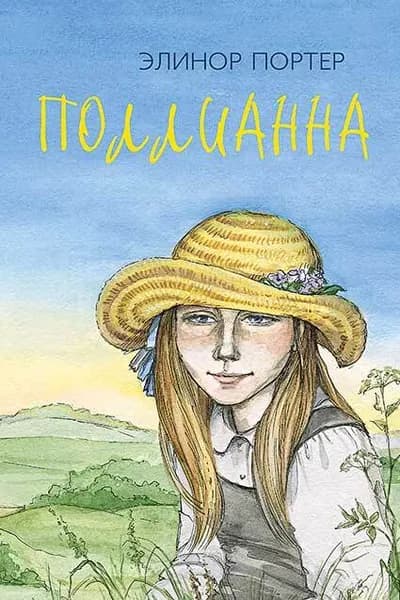( В ПЕРЕВОДЕ НА БАШКИРСКИЙ ЯЗЫК) Элинор Портер. Поллианна