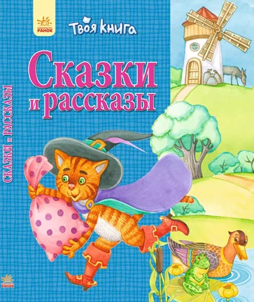 Твоя книга Сказки и рассказы (синяя)