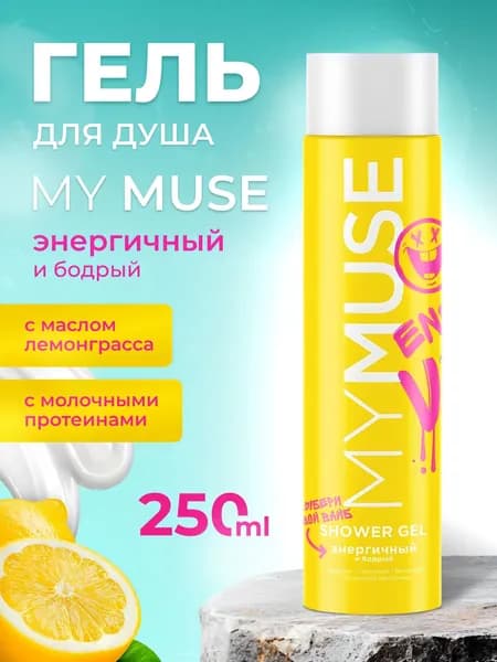 Гель для душа MY MUSE Энергичный и бодрый 250 мл