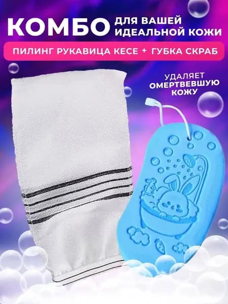 Варежка рукавица Кесе и губка пилинг скраб для тела