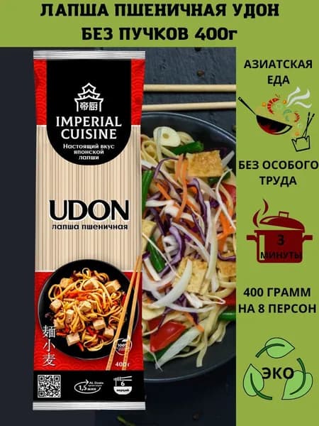Макаронные изделия "Удон. Лапша ПШЕНИЧНАЯ" без пучков "Imperial Cuisine" 400гр.