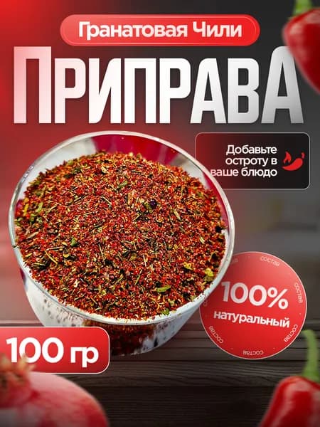 Приправа гранатовая ЧИЛИ ОСТРАЯ 100г