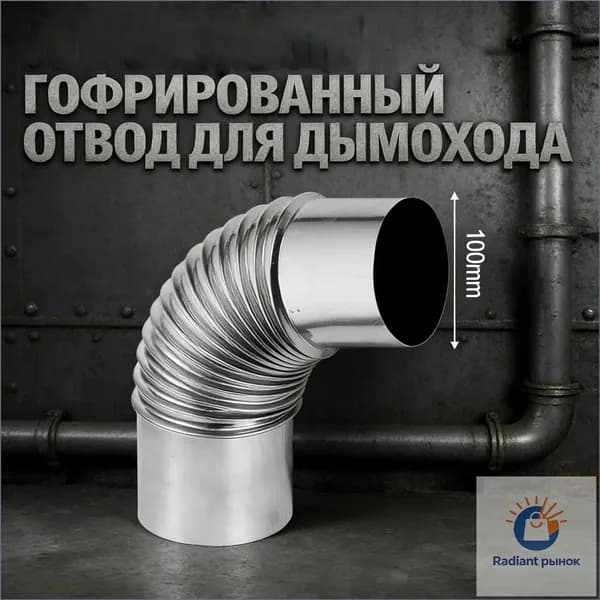 Вытяжное колено газового водонагревателя, Отвод дымохода из нержавеющей стали Ф 100.