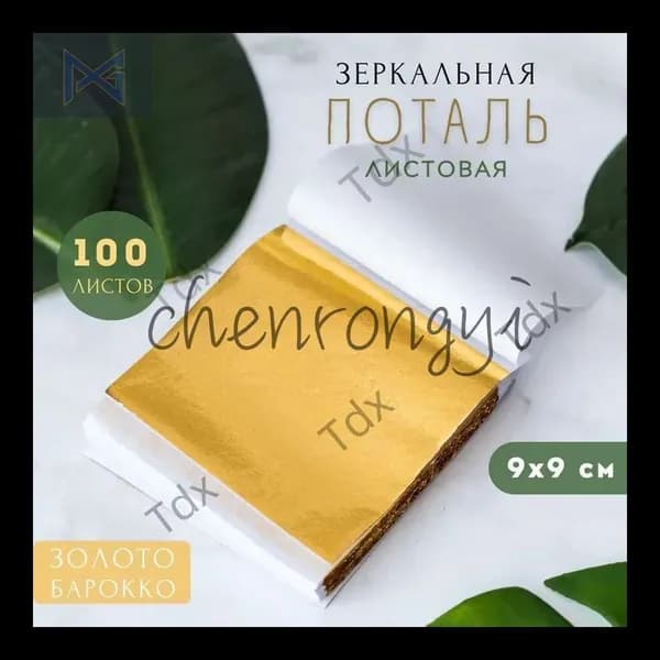 Зеркальная поталь для золочения (Барокко) листовая 100 шт, сусальное золото, 100 листов 9х9см
