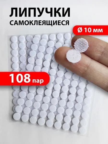Липучки самоклеющиеся круглые белые - 108 пар (216 штук) / липучка самоклеющаяся для рукоделия