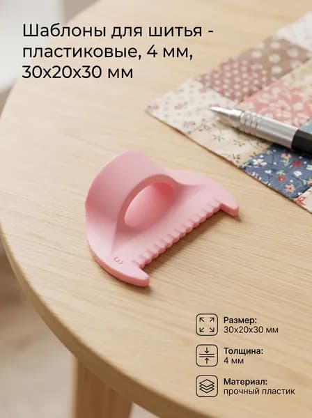 Шаблоны для шитья - пластиковые, 4 мм, 30x20x30 мм