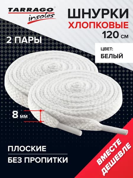 Шнурки 120см. Плоские Х/Б, 2 пары (Белые), Набор шнурков 120см. Плоские Х/Б, 2 пары (Белые), TARRAGO, Пром-сет шнурки Плоские Х/Б 120см, 2 пары (Белые), TARRAGO