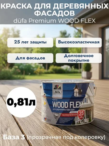 Краска DUFA WOOD FLEX база 3 (прозрачная под колеровку) 0,81 л для деревянных фасадов полуматовая, высокоэластичная, без запаха