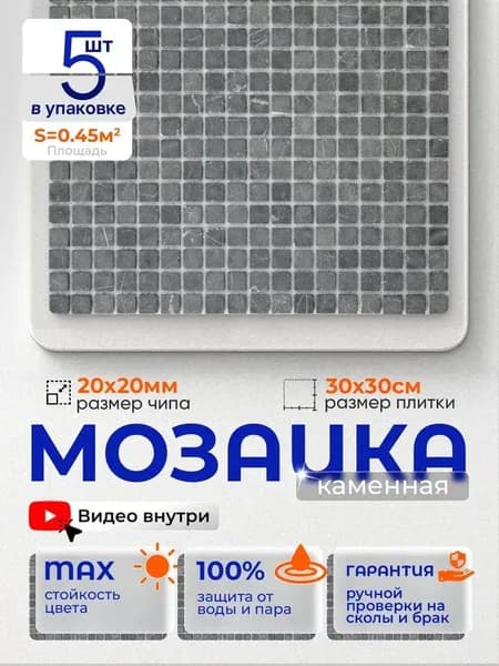 Плитка мозаика из натурального камня КерамограД 30х30см KG37/ 5 сеток