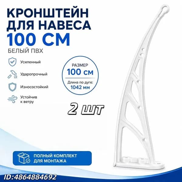 Каркас козырька над дверью 100x28cm, боковины над крыльцом, кронштейны