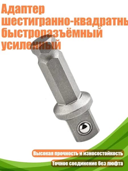 Адаптер шестигранно-квадратный быстроразъёмный усиленный