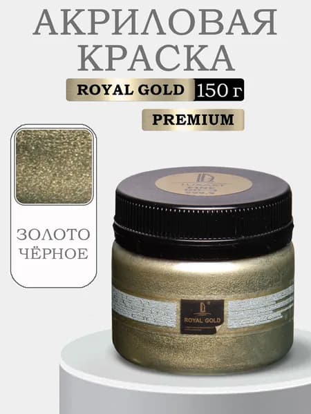 Акриловая краска с металлизированным эффектом Luxart ROYAL GOLD Золото чёрное 150 г (серия премиум металликов)