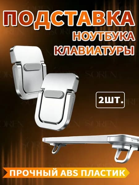 Подставка для ноутбука , ножки для ноутбука, серебристые 2 штуки Складные ножки для ноутбука и клавиатуры