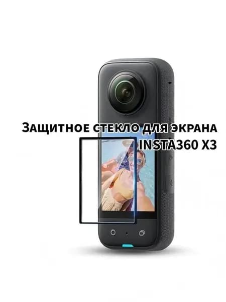 Защитное стекло для экрана Insta360 X3