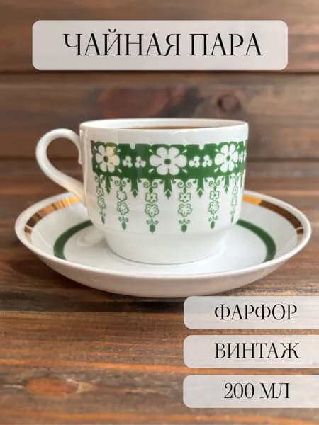 Чайная пара фарфоровая, винтаж, вербилки, ссср