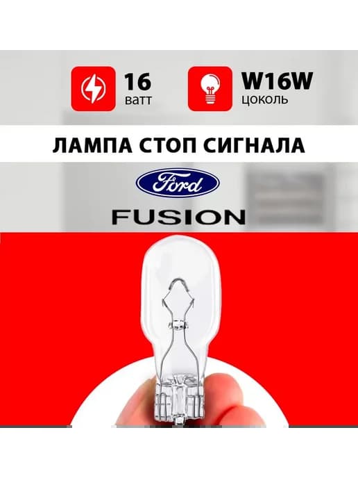 Лампа стоп сигнала Форд Фьюжн W16W 16 wt