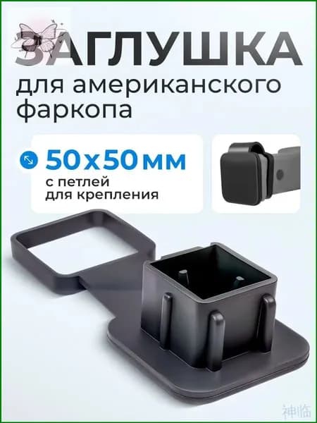 Заглушка для американского фаркопа под квадрат 50х50 с креплением