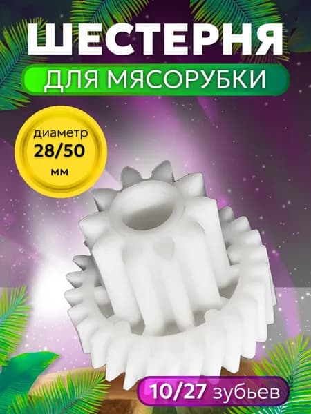 Шестерня для мясорубки. Усиленная средняя пластиковая шестеренка привода - 1 шт. Запчасти для ручной и электрической мясорубки и кухонного комбайна. Размер 48 х 50 мм. Зубцы косые 27 / прямые 10 шт.