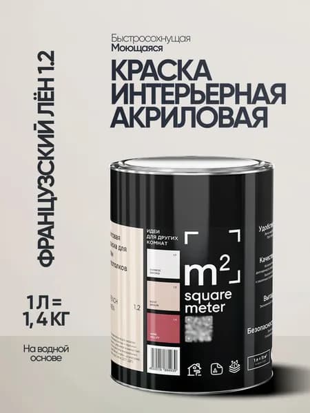 Краска матовая для стен и потолков моющаяся M2 ФРАНЦУЗСКИЙ ЛЁН 1.2 СТ, 1л