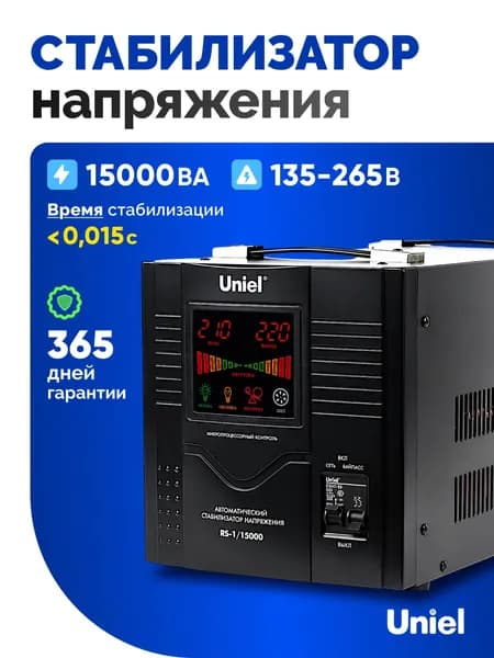 Стабилизатор напряжения 220В 15000 ВА однофазный релейный переносной напольный для дома/дачи, байпас, Uniel