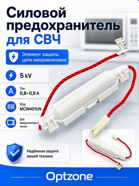 Силовой предохранитель 0,8 - 0,9A, 5KV, в корпусе, для микроволновой печи (СВЧ, микроволновки) универсальный