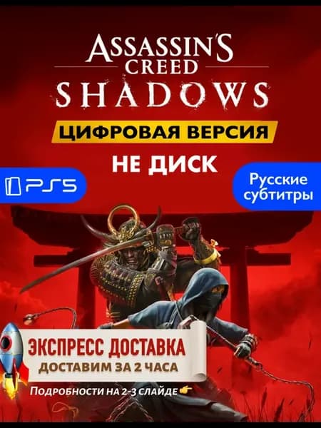 Игра Assasins Creed Shadows Playstation 5 Цифровая