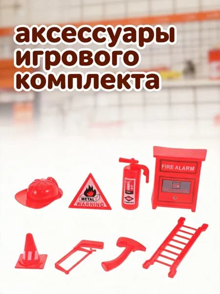 Пожарные аксессуары из пластика, красного цвета, 8 предметов для детских ролевых игр