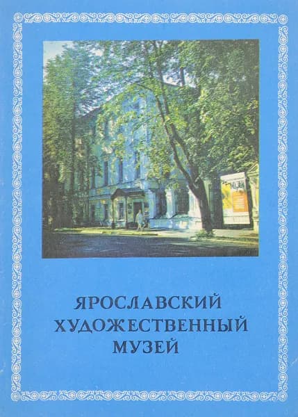 Ярославский художественный музей. Путеводитель