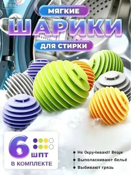 Шарики для стирки белья и пуховиков в стиральной машине, 6 штук