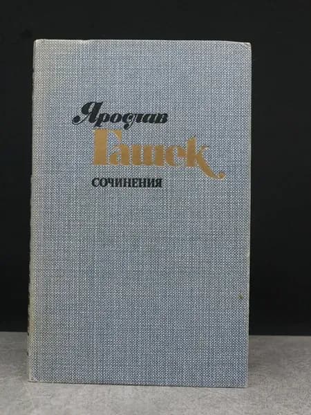 Ярослав Гашек. Сочинения. Том 1. Сатира и юмор