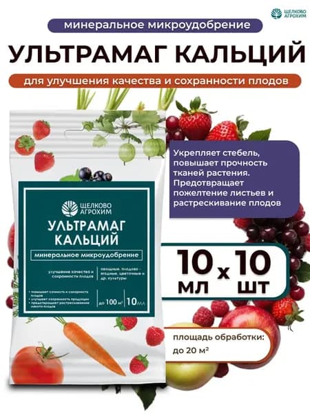Ультрамаг Кальций минеральное микроудобрение, 10шт по 10мл
