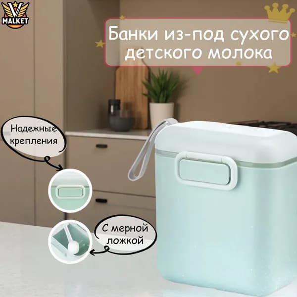 Контейнер для детской сухой смеси, еды// мятный