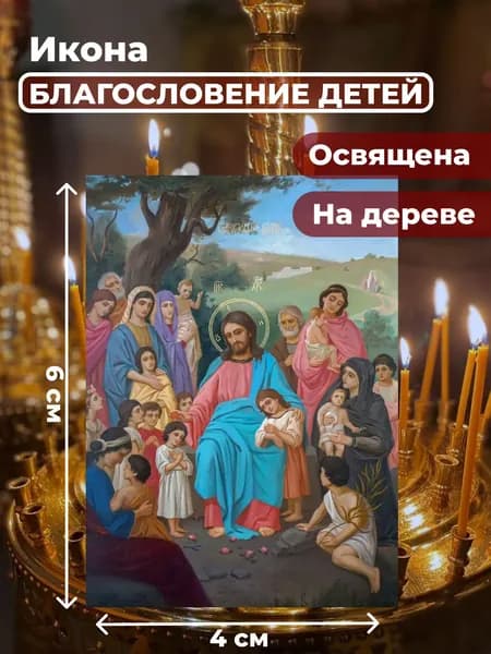 Икона на дереве "Благословение детей", 4*6 см