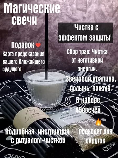 Свечи магические восковые 45 штук в наборе с травами, для ритуалов на очищение от негативных энергий, и для магических практик