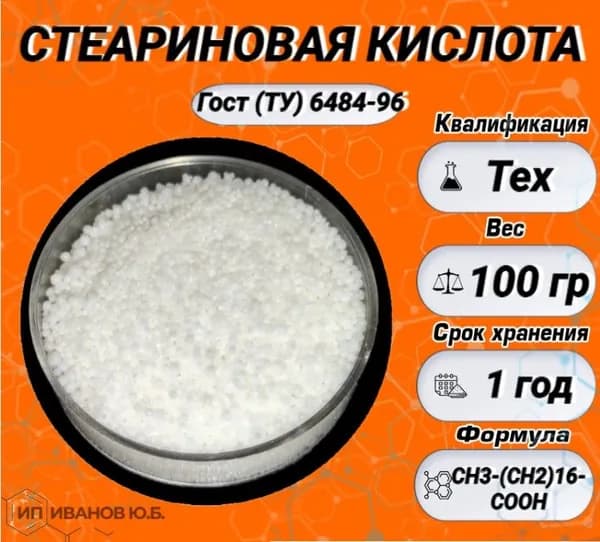 СТЕАРИНОВАЯ КИСЛОТА Т-32 100гр.