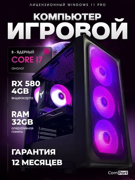 Системный блок ПК Игровой компьютер (Intel Core i7-7700, RAM 32 ГБ, SSD 512 ГБ, AMD Radeon RX 580 (4 Гб), Windows 11 Pro), черный