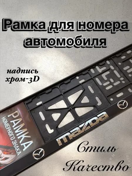 Рамки для номеров Мазда 1 шт