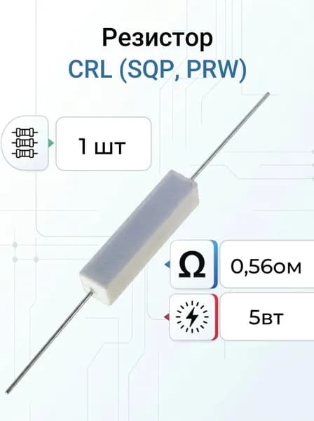Резистор 0,56 ом 5вт SQP,PRW выводной