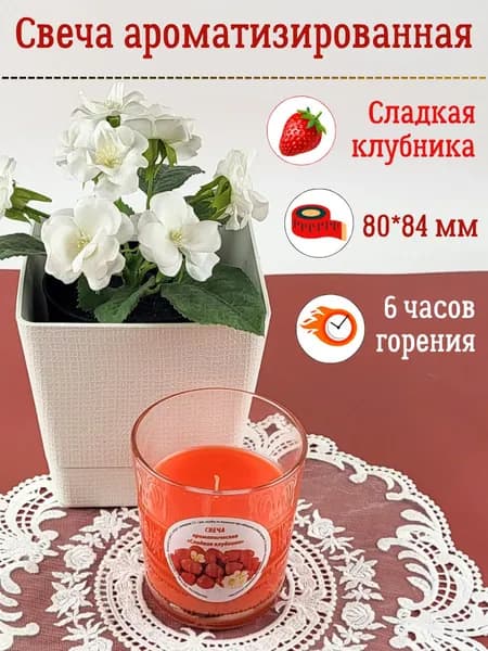 Свеча ароматическая Сладкая клубника, в стекле, 6 часов