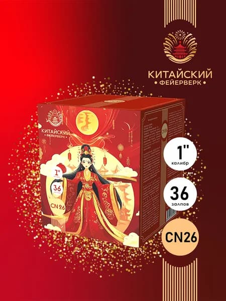 Фейерверк салют CN26 - 36 залпов, калибром 1" с 3 красочными эффектами, пиротехника на праздник
