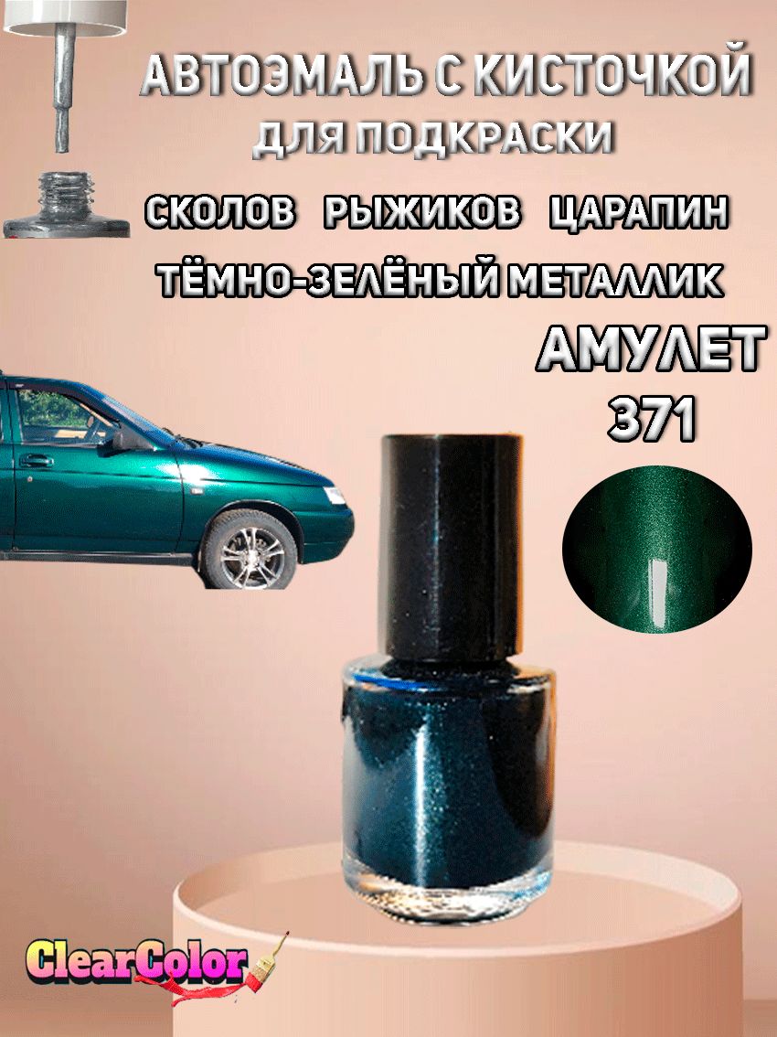 Автоэмаль АМУЛЕТ 371 (Тёмно-зелёный) с кисточкой для подкраски сколов царапин и жучков