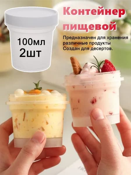 Контейнер пищевой 100 мл 2 шт