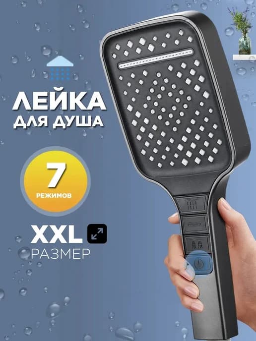 Лейка для душа 7 режимов