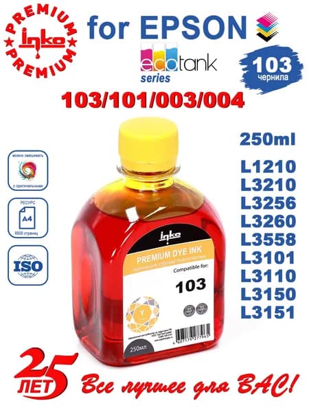Краска для принтера Epson 103/101/004, желтая 250 мл, чернила для эпсон L1110, L1210, L3150, L3151, L3250 и др.