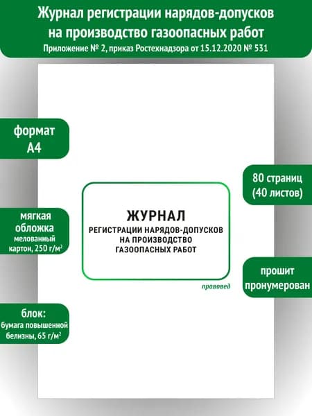 Журнал регистрации нарядов-допусков на производство газоопасных работ