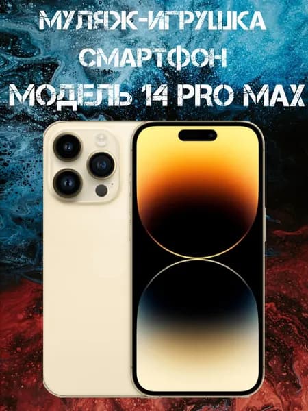 Муляж-игрушка смартфон Модель 14 Pro Max Золотой