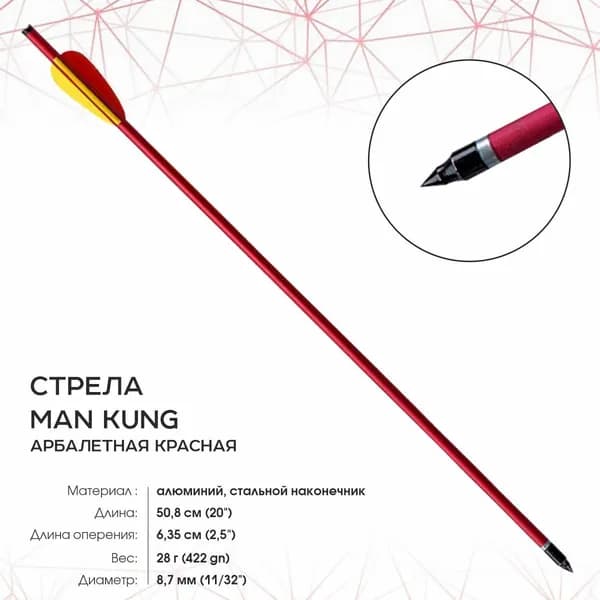 Стрела арбалетная Man Kung МК-AL20R алюминиевая красная, длина 50,8 см, диаметр 8,7 мм, вес 28 г, оперение 6,35 см, наконечник стальной