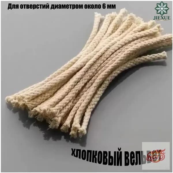 хлопковый фитиль ,6mm*20см,10шт