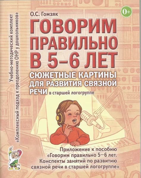 Говорим правильно в 5-6 лет. Сюжетные картины для развития связной речи в старшей логогр. Гомзяк О.С. | Гомзяк Оксана Степановна